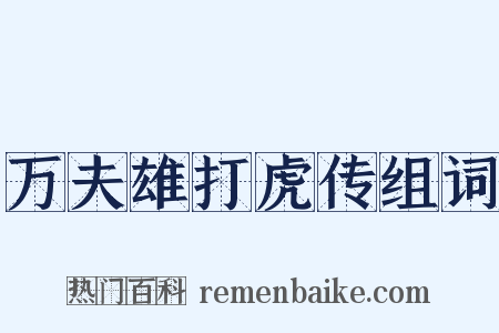 万夫雄打虎传组词是什么意思的图片